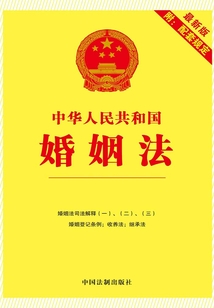 中华人民共和国婚姻法(2012年版)