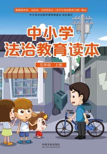 中小學(xué)法治教育讀本(五年級·上冊)