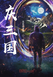 慶三國