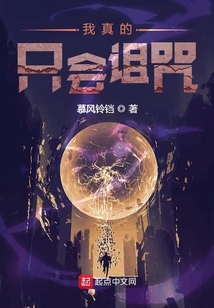 我真的只會詛咒