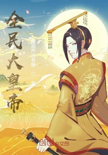 全民大皇帝