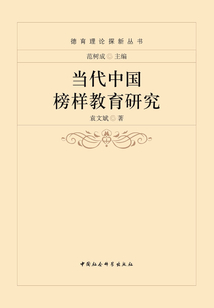 當(dāng)代中國榜樣教育研究