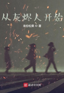從灰燼人開始