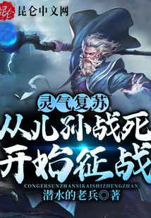 靈氣復蘇：從兒孫戰(zhàn)死開始征戰(zhàn)！