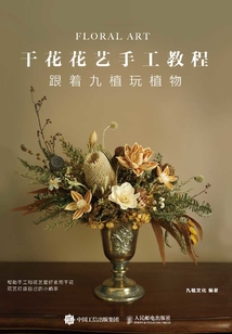 干花花藝手工教程:跟著九植玩植物
