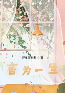 言為一生