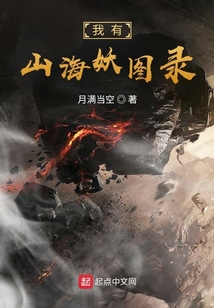我有山海妖圖錄