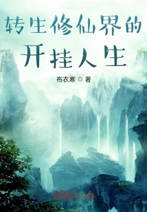 轉生修仙界的開掛人生