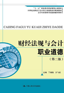 財經法規與會計職業道德(第二版)
