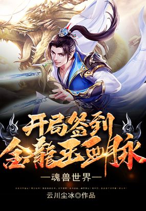 魂兽世界:开局签到金龙王血脉在线阅读