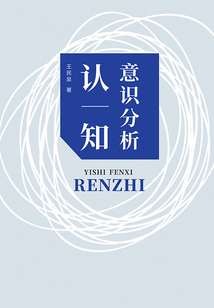 意識分析：認知