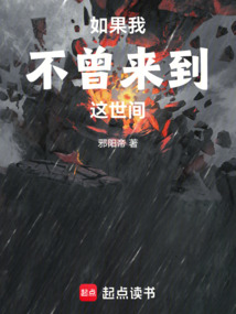 如果我不曾來到這世間