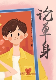 論單身