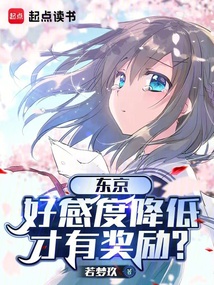東京，好感度降低才有獎勵？