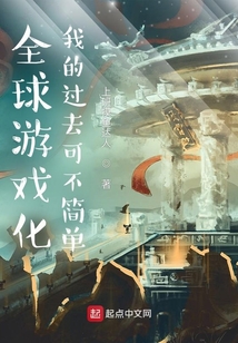 全球游戲化：我的過去可不簡單