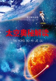 太空奧秘解讀