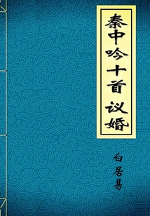 秦中吟十首 議婚
