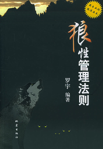 狼性管理法則