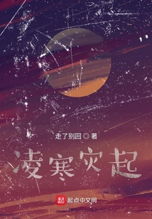 凌寒災(zāi)起