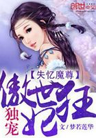 失憶魔尊：獨寵傲世狂妃在線閱讀