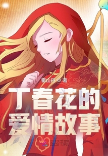 丁春花的愛情故事