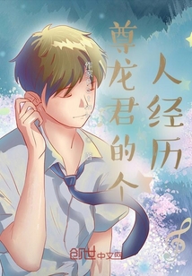 葉龍君的小時(shí)候