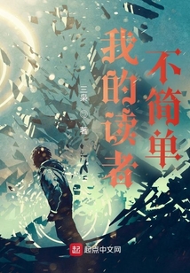 我的讀者不簡單