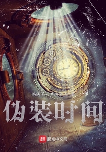 偽裝時(shí)間