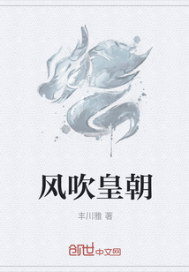 風吹皇朝