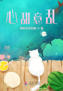 心甜意亂