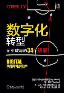 數字化轉型:企業破局的34個錦囊