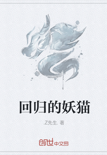 回歸的妖貓