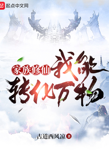 家族修仙：我能轉化萬物