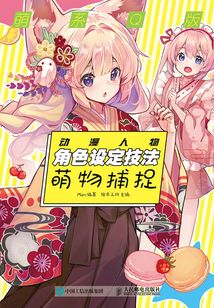萌系Q版動漫人物角色設(shè)定技法:萌物捕捉