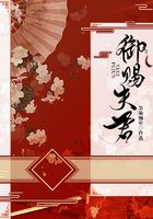 御賜夫君在線閱讀