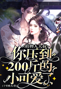 植物人大叔,你壓到200斤的小可愛了!