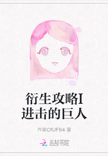 衍生攻略I进击的巨人
