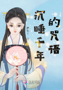 沉睡千年的咒語