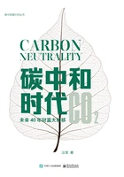 碳中和时代:未来40年财富大转移在线阅读