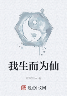 我生而為仙