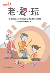 老·愛·玩:首屆全國樂齡游戲創意設計大賽作品集錦