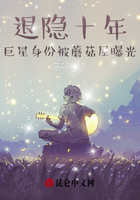 退隱十年，巨星身份被蘑菇屋曝光在線(xiàn)閱讀