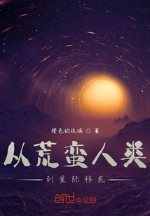 從荒蠻人類到星際移民