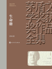 茅盾文學獎獲獎作品全集：生命冊