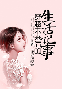 穿越未來后的生活記事