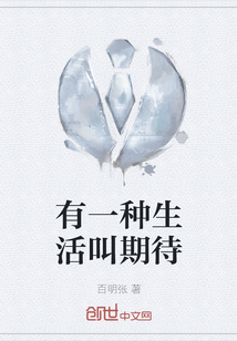 有一種生活叫期待