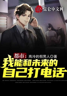 都市：我能和未來的自己打電話