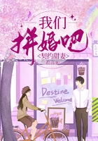 契約甜妻：我們拼婚吧在線閱讀
