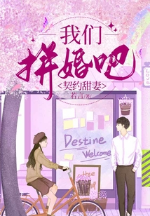 契約甜妻：我們拼婚吧