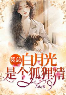 莫總白月光是個狐貍精